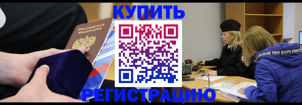 прописка 2025 в Юрге