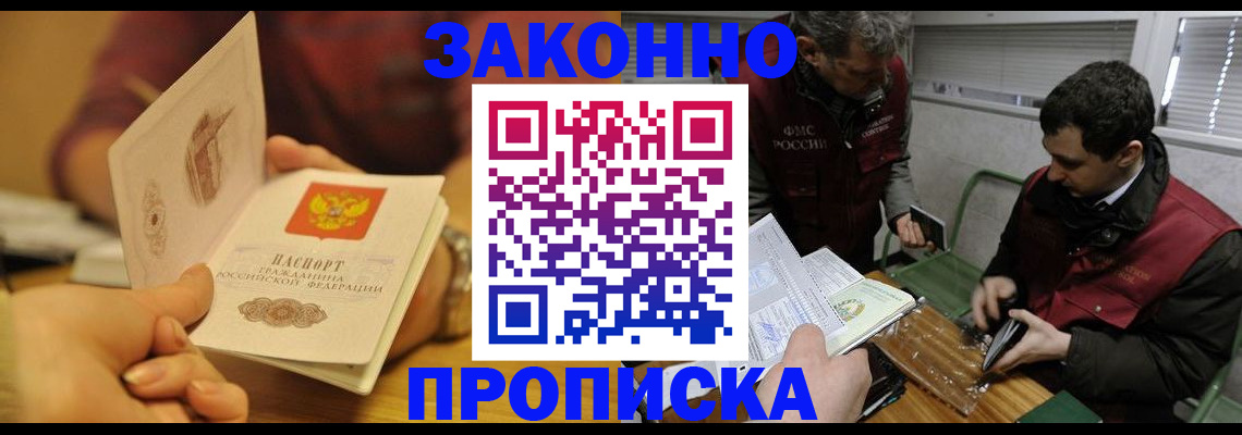 прописка законно в Юрге